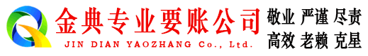 滨城金典清债公司
